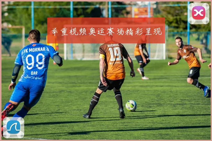举重视频奥运赛场精彩呈现