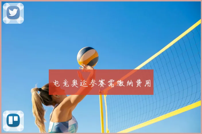 电竞奥运参赛需缴纳费用