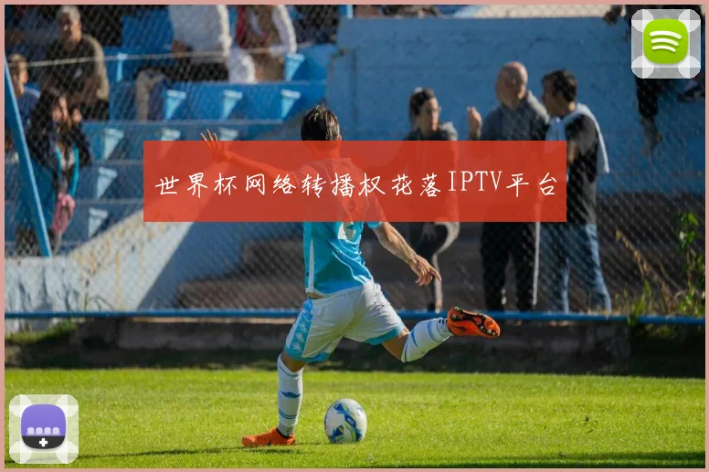 世界杯网络转播权花落IPTV平台