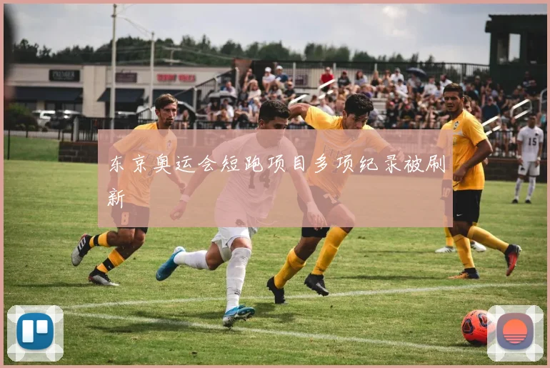 东京奥运会短跑项目多项纪录被刷新