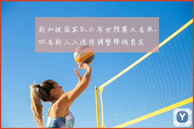 新加坡国家队公布世预赛大名单，四名新人入选将调整锋线首发