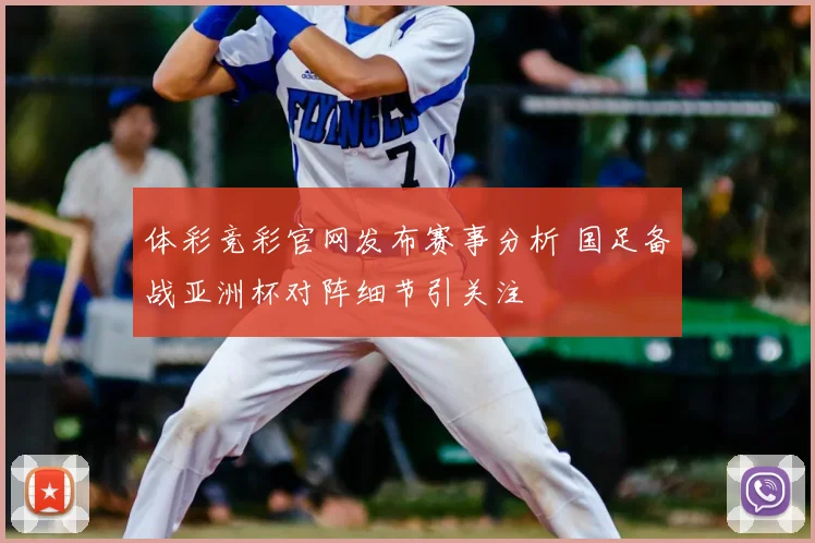 体彩竞彩官网发布赛事分析 国足备战亚洲杯对阵细节引关注