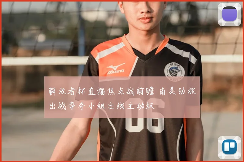 解放者杯直播焦点战前瞻 南美劲旅出战争夺小组出线主动权