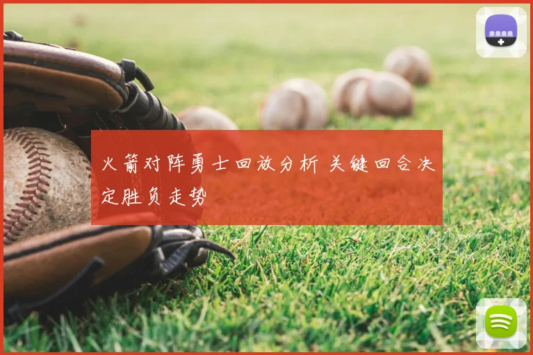 火箭对阵勇士回放分析 关键回合决定胜负走势