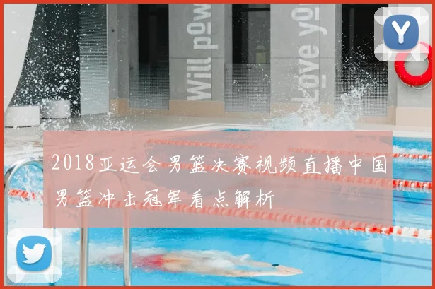 2018亚运会男篮决赛视频直播中国男篮冲击冠军看点解析