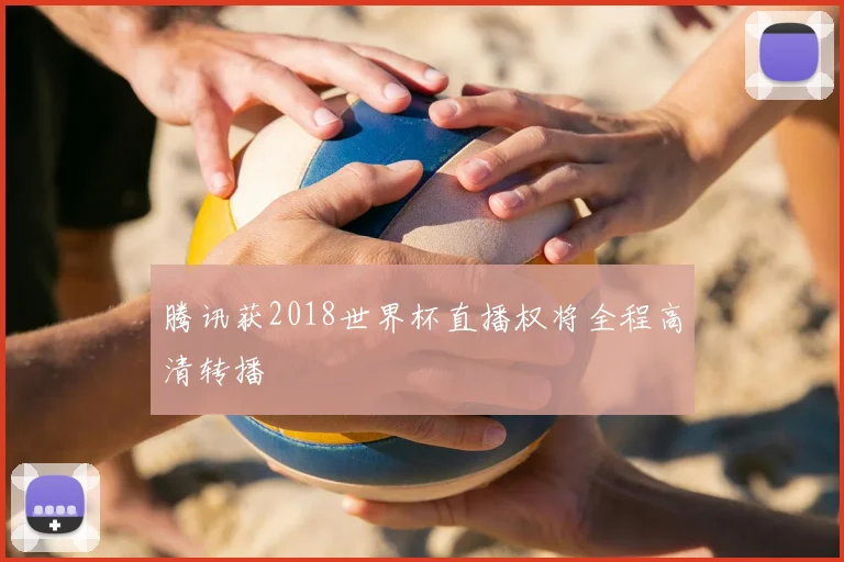 腾讯获2018世界杯直播权将全程高清转播