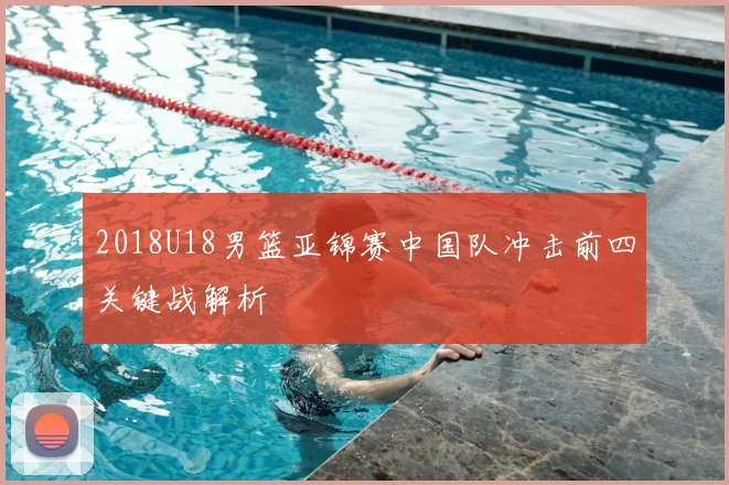 2018U18男篮亚锦赛中国队冲击前四关键战解析