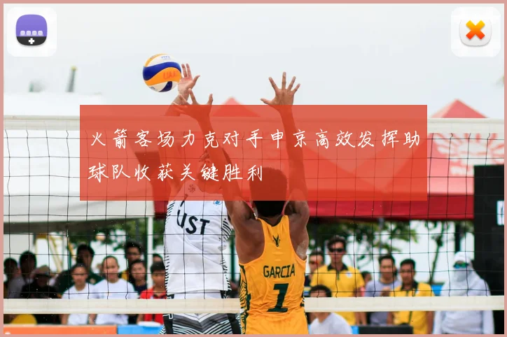 火箭客场力克对手申京高效发挥助球队收获关键胜利