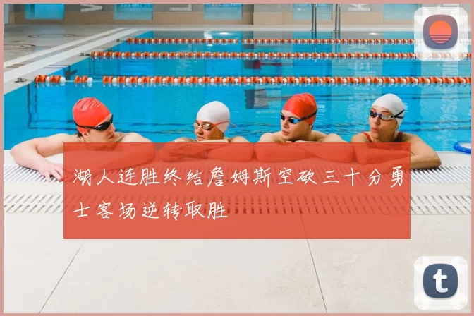 湖人连胜终结詹姆斯空砍三十分勇士客场逆转取胜