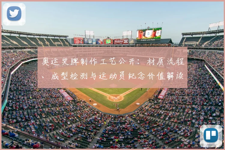 奥运奖牌制作工艺公开:材质流程、成型检测与运动员纪念价值解读