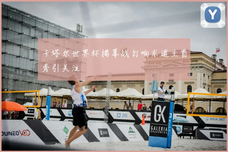 卡塔尔世界杯揭幕战打响东道主首秀引关注