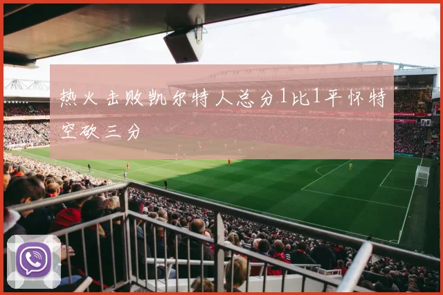 热火击败凯尔特人总分1比1平怀特空砍三分