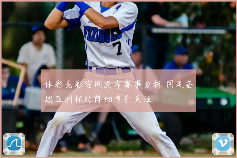 体彩竞彩官网发布赛事分析 国足备战亚洲杯对阵细节引关注