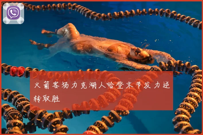 火箭客场力克湖人哈登末节发力逆转取胜