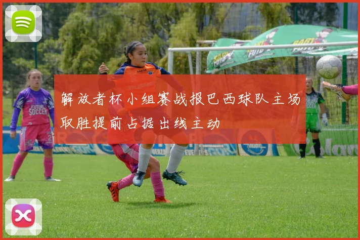 解放者杯小组赛战报巴西球队主场取胜提前占据出线主动