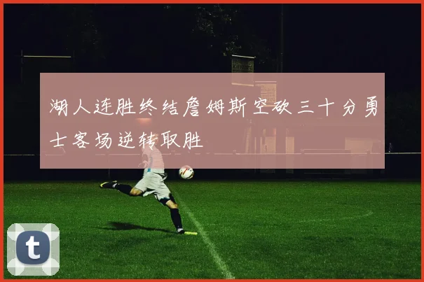湖人连胜终结詹姆斯空砍三十分勇士客场逆转取胜