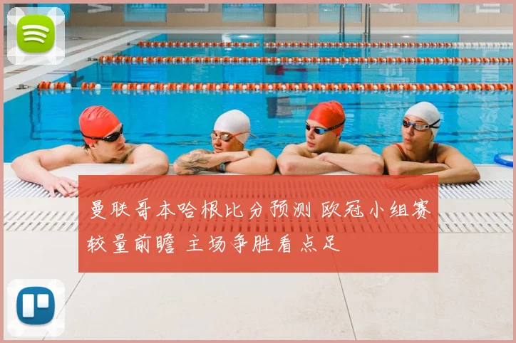 曼联哥本哈根比分预测 欧冠小组赛较量前瞻 主场争胜看点足