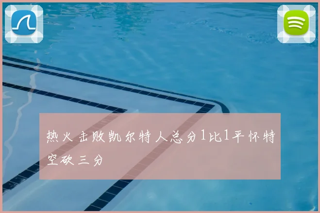 热火击败凯尔特人总分1比1平怀特空砍三分