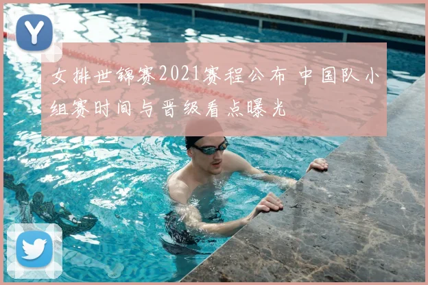 女排世锦赛2021赛程公布 中国队小组赛时间与晋级看点曝光