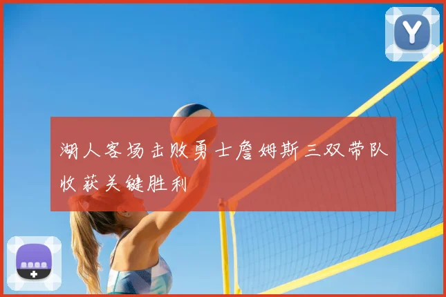 湖人客场击败勇士詹姆斯三双带队收获关键胜利