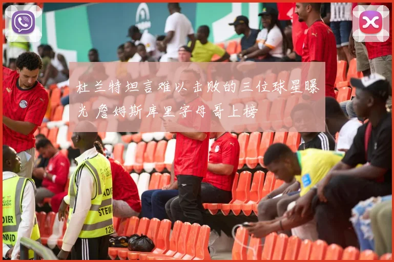 杜兰特坦言难以击败的三位球星曝光 詹姆斯库里字母哥上榜