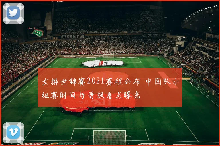 女排世锦赛2021赛程公布 中国队小组赛时间与晋级看点曝光