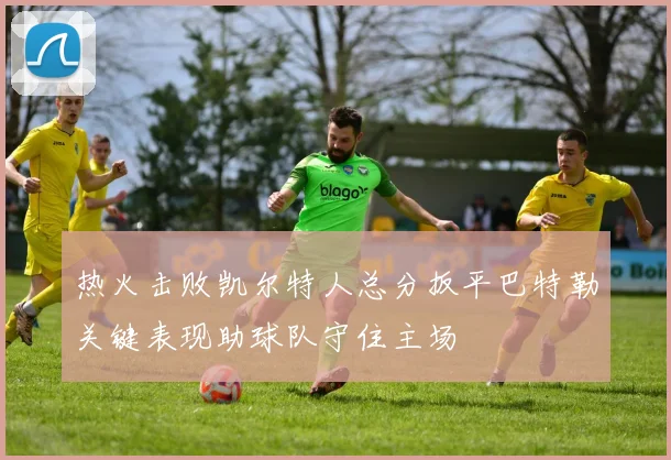 热火击败凯尔特人总分扳平巴特勒关键表现助球队守住主场